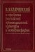 В. О. Ключевский и проблемы российской провинциальной культуры и историографии. В 2 книгах. Книга 2