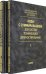 Коды с суммированием для систем технического диагностирования. В 2-х томах