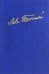 Полное собрание сочинений. В100 томах. Редакции и варианты художественных. В 17 томах. Том 4 (21)