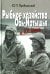 Рыбное хозяйство Обь-Иртышья в ХХ веке