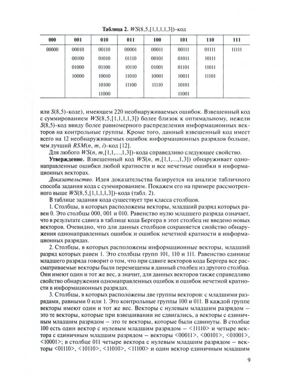 Труды по теории синтеза самопроверяемых схем встроенного контроля на основе двоичных изб.код. В 2 т.