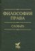 Философия права. Словарь. 2020