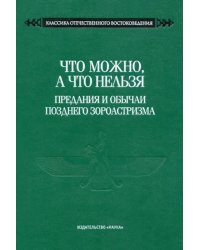 Что можно, а что нельзя. Предания и обычаи позднего зороастризма