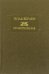 Стихотворения. В 2-х томах. Том 1