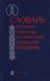 Словарь русских говоров на территории Республики Мордовия. Часть 2