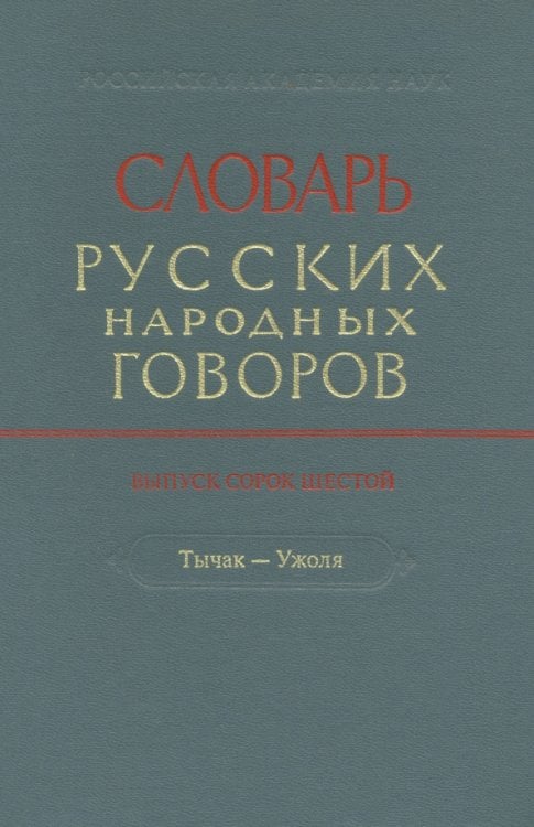 Словарь русских народных говоров. Выпуск 46. Тычак - Ужоля