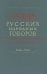 Словарь русских народных говоров. Выпуск 46. Тычак - Ужоля