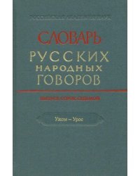 Словарь русских народных говоров. Выпуск 47. "Ужом-Урос"