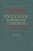 Словарь русских народных говоров. Выпуск 47. "Ужом-Урос"