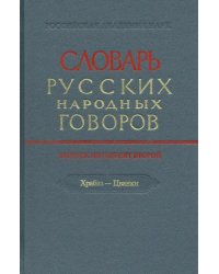 Словарь русских народных говоров. Выпуск 52. Храбаз-Цванки