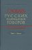 Словарь русских народных говоров. Выпуск 52. Храбаз-Цванки