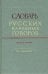 Словарь русских народных говоров: "Ба-Блазниться". Выпуск 2