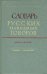 Словарь русских народных говоров. Выпуск 9. Ерепеня - Заглазеться