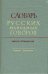 Словарь русских народных говоров: "Кортусы-Куделюшки". Выпуск 15