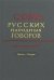 Словарь русских народных говоров. Выпуск 33. Протка - Разлука