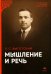 Мышление и речь. Психологические исследования