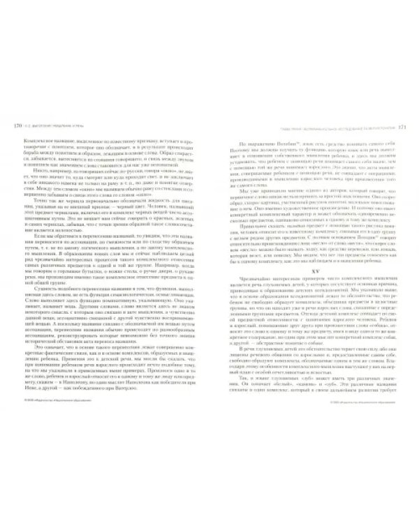 Мышление и речь. Психологические исследования