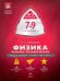 Физика. 7-9 классы. Механика, тепловые явления. Модульный триактив-курс