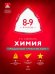 Химия. 8-9 классы. Модульный триактив-курс