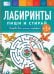 Лабиринты. Пиши и стирай. Тетрадь для письма маркером для детей 4-5-6 лет