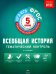 Всеобщая история. 5 класс. Тематический контроль. Рабочая тетрадь. ФГОС