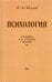 Психология. Учебник для средней школы (1954 год)