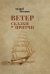 Ветер. Сказки и притчи