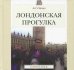 Лондонская прогулка