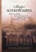 Мирра Лот-Бородина. Историк, литератор, философ, богослов