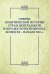 Очерки политической истории стран Центральной и Юго-Восточной Европы. Конец XX — начало XXI в.