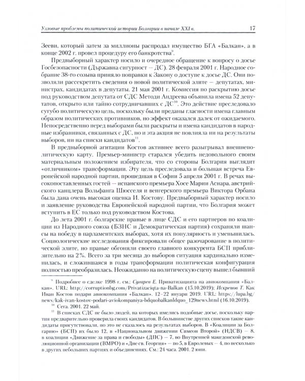 Очерки политической истории стран Центральной и Юго-Восточной Европы. Конец XX — начало XXI в.