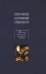 Пространство безграничной словесности. Сборник статей к 70-летию В. Е. Багно
