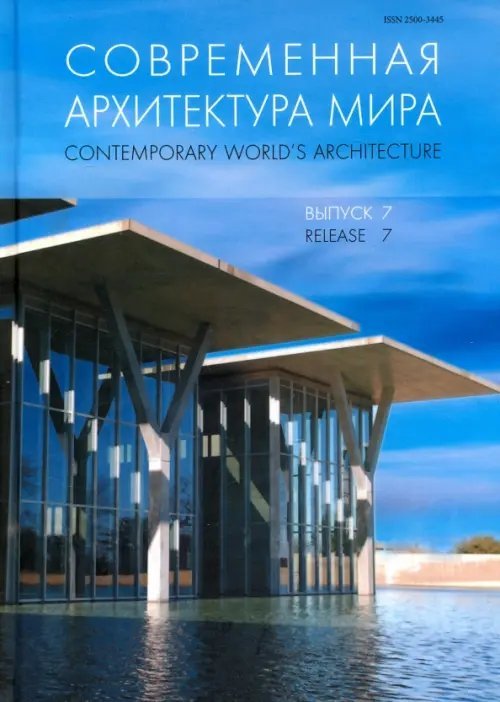 Современная архитектура мира. Выпуск 7