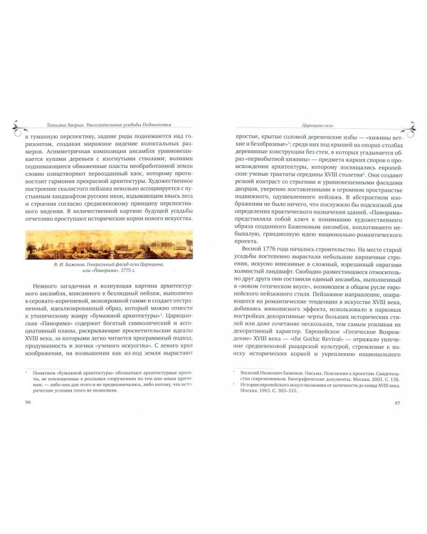 Увеселительные усадьбы Подмосковья. Кусково, Останкино, Царицыно, Архангельское