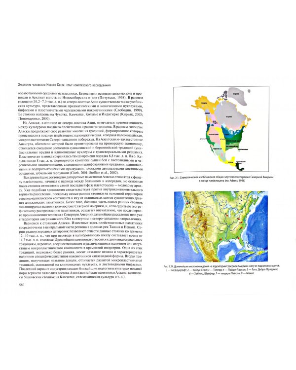 Заселение человеком Нового Света. Опыт комплексного исследования