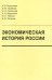 Экономическая история России. Учебник