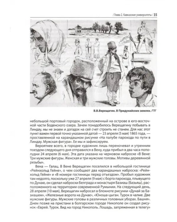 Василий Верещагин. Большая игра. Страницы жизни