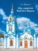 Под защитой Святого Образа. Документальное повествование о Знаменском кафедральном соборе Тюмени