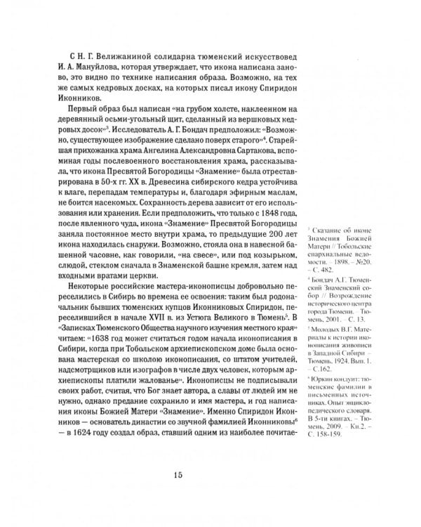Под защитой Святого Образа. Документальное повествование о Знаменском кафедральном соборе Тюмени