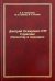 Дмитрий Оскарович Отт. Служение Отечеству и медицине