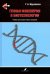 Генная инженерия в биотехнологии. Учебник ВУЗ
