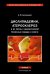 Дислипидемии, атеросклероз и их связь с ишемической болезнью сердца и мозга. Руководство для врачей