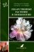 Лекарственные растения в гинекологии