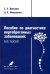 Пособие по диагностике вертеброгенных заболеваний. Noli nocere