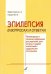 Эпилепсия в вопросах и ответах. Рекомендации и полезная информация для родителей