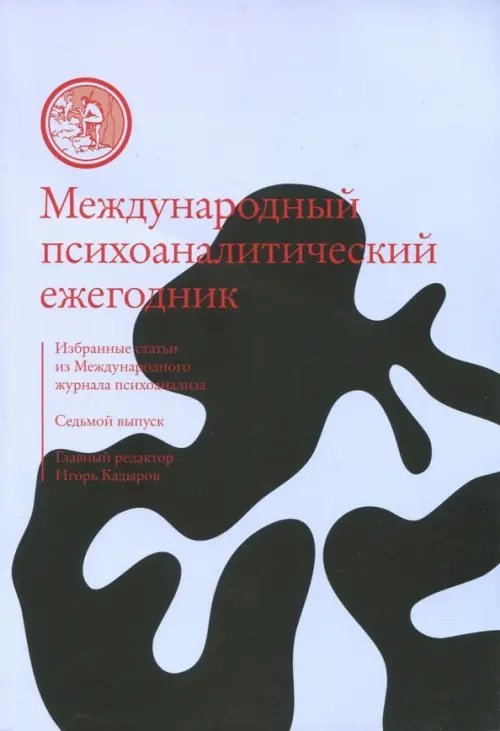 Международный психоаналитический ежегодник. Выпуск 7