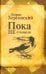 Пока не стемнело. Стихотворения