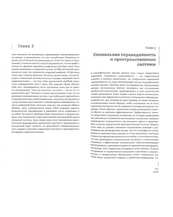 Социальная справедливость и город