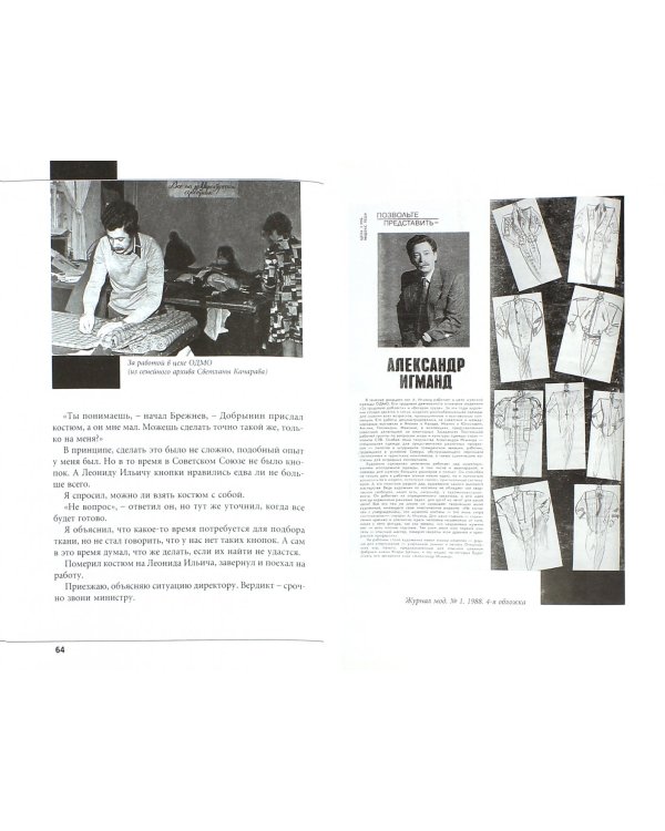 Александр Игманд. "Я одевал Брежнева…"