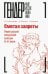 Сметая запреты. Очерки русской сексуальной культуры XI–XX веков. Коллективная монография